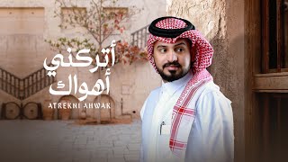 عبدالله ال مخلص - أتركني أهواك (حصرياً) | 2022