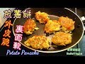 🌿素煎薯餅|小油煎外皮脆裏面軟|EngSub|Potato Pancake Vegan Recipe