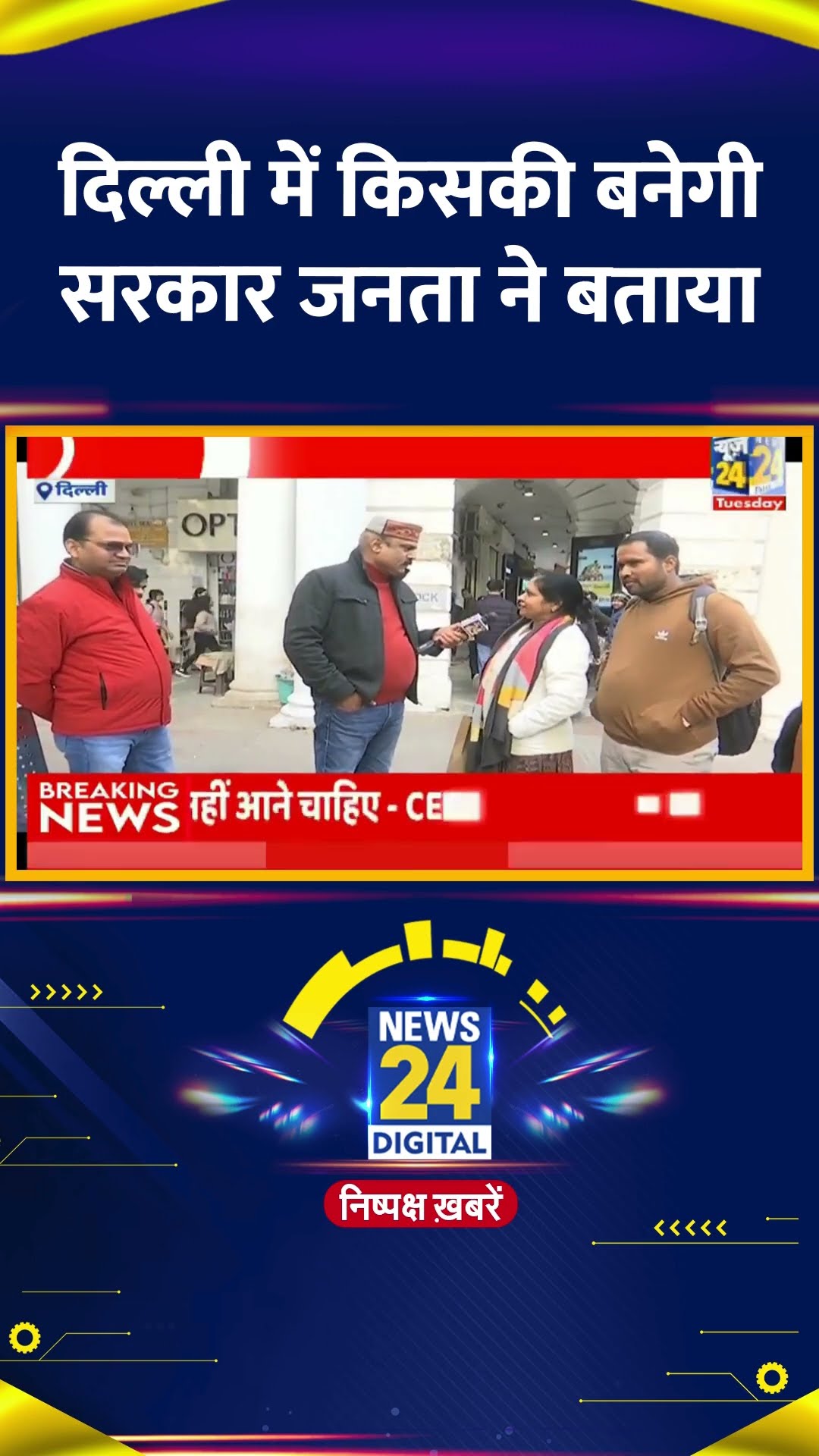 Delhi के लोगों ने बताया दिल्ली में किसकी बनेगी सरकार, सुनिए जनता का जवाब