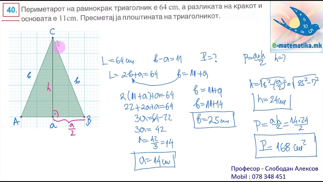 Плоштина и периметар на ТРИАГОЛНИК | Геометриски фигури |   Ploshtina i perimetar na TRIAGOLNIK