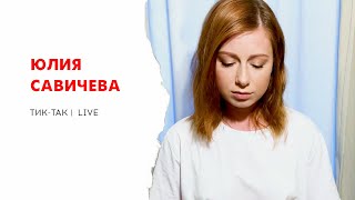 Смотреть клип Юлия Савичева - Тик-Так