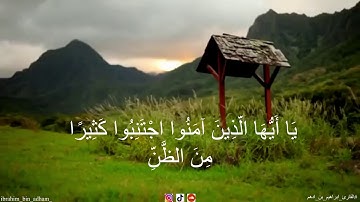تلاوة خاشعة من سورة الحجرات بصوت القارئ ابراهيم بن أدهم