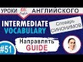 51 Guide - Направлять  Intermediate vocabulary of synonyms  OK English