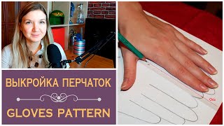 Как сшить перчатки. Выкройка