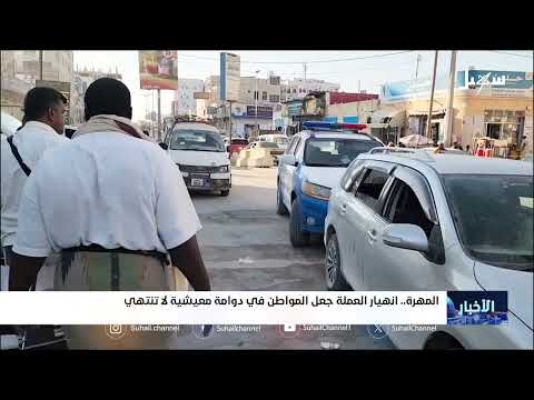 انهيار العملة جعل المواطن في دوامة معيشية لا تنتهي