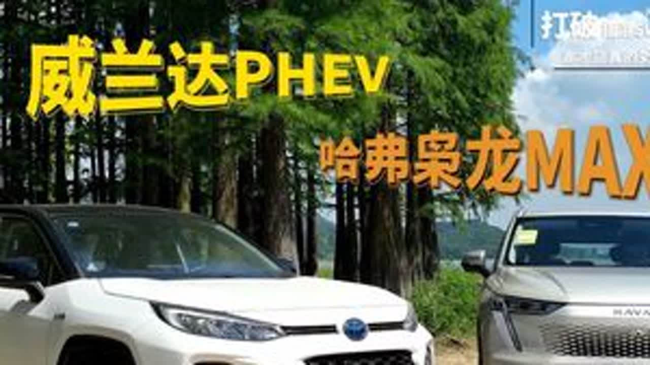 #上热门 打破插混SUV的价值天花板 威兰达PHEV对比哈弗枭龙MAX#威兰达