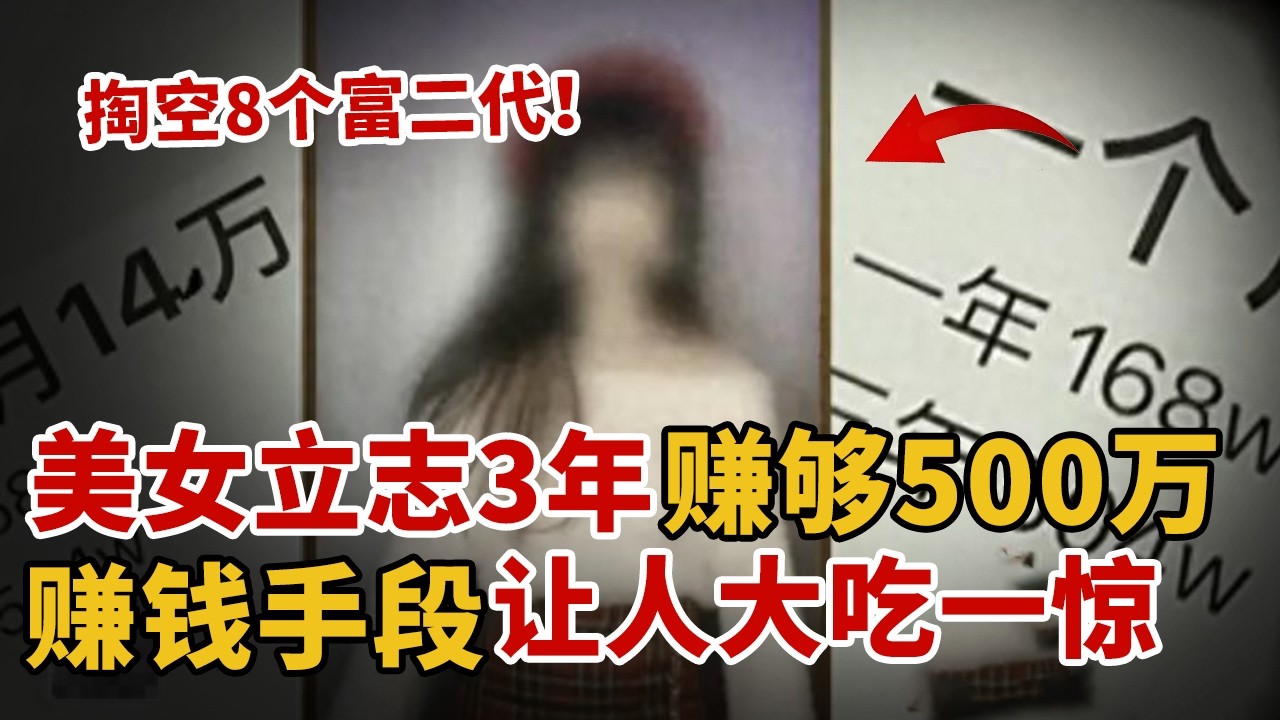 20岁美女立志3年赚够500万，赚钱手段却让人意外，半年掏空8个富二代！网友：太涨见识了【中国110】