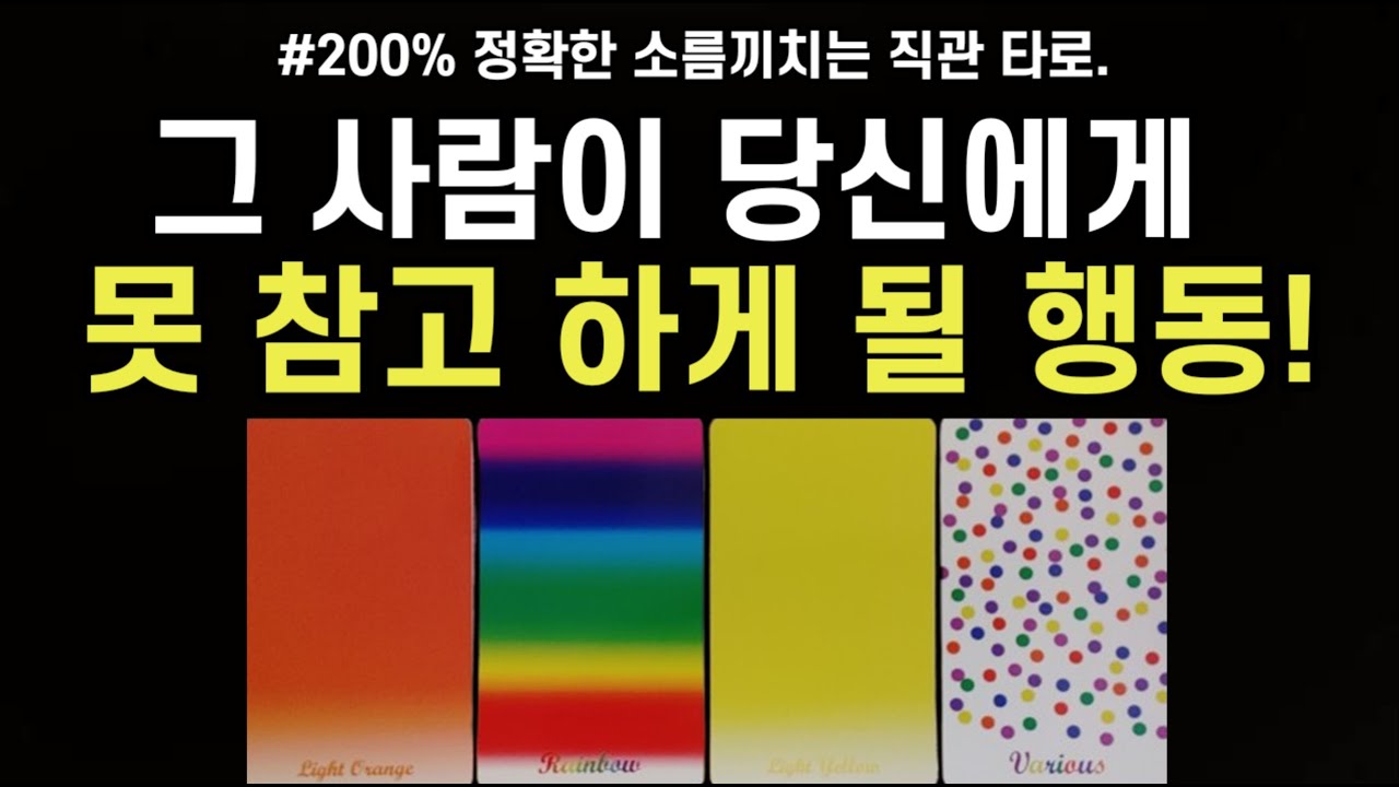 그 사람이 당신에게 못 참고 곧 하게 될 행동,나를 향한 지금 속마음,앞으로 관계흐름,조언드릴께요~(#타로)