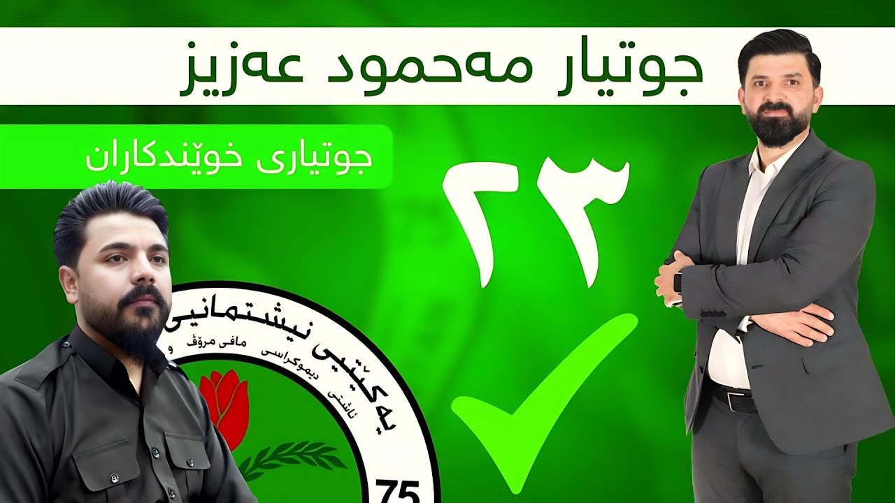 Yadgar Xalid { ئەوا دیسان دەنگدانە } --- Jwtyar Xwendkaran - جوتیاری خوێندکاران - کاندید ژمارە ٢٣