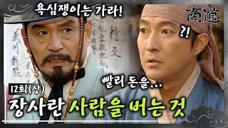 [#상도/The Merchant/商道] EP12회(상)| 궁지에 몰린 만상..? 위기에서 기회로 장사천재 홍득주의 가르침? 장사란 사람을 버는 것이다 MBC011120방송