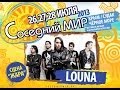 LOUNA - Соседний МИР-2013