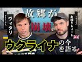 今のウクライナはどうなっているの！？故郷が壊滅したマリウポリ出身のウクライナ人にその真実を聞いてみた結果…　#ウクライナ戦争 #マリウポリ #ウクライナ情勢