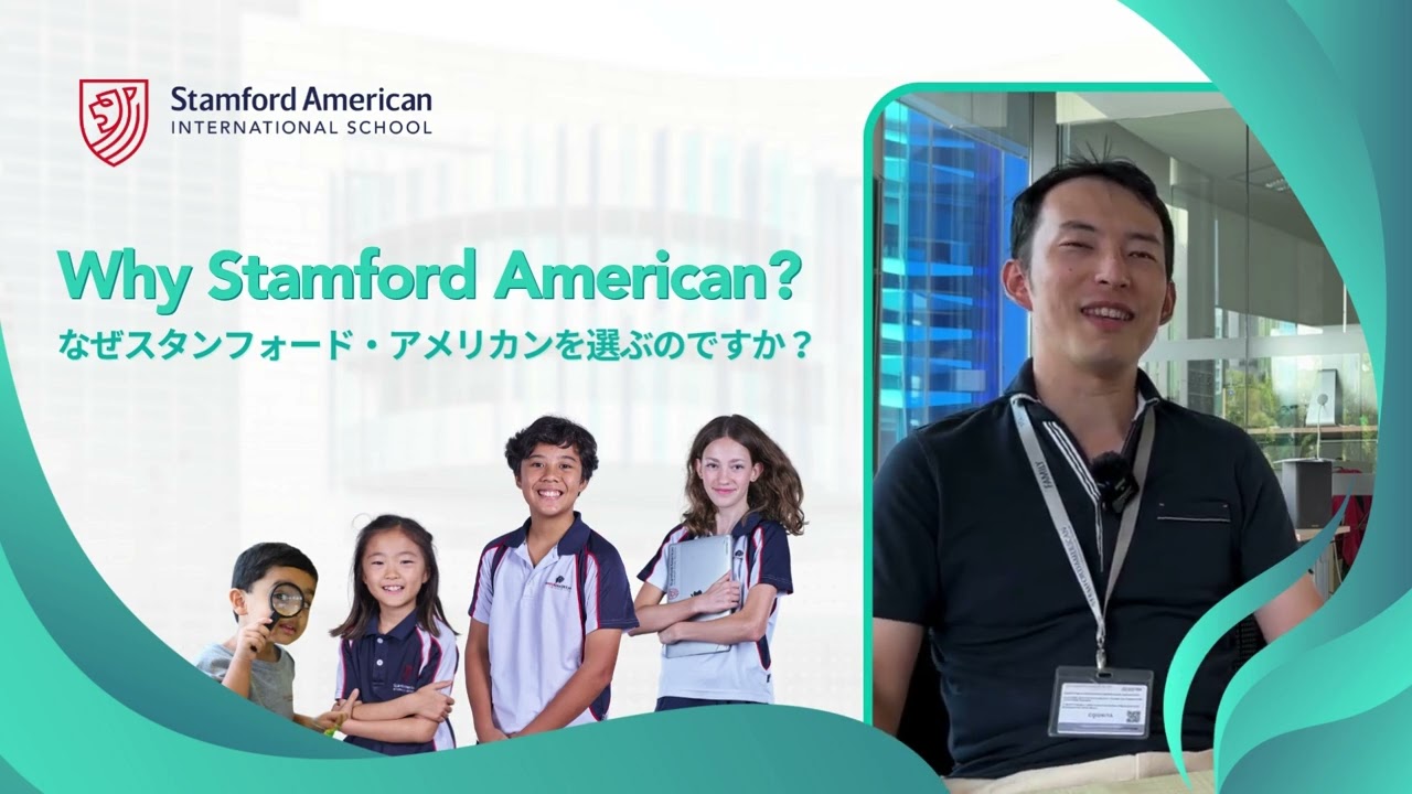 日本からシンガポールへ：日本人のご家庭の体験談 | スタンフォード・アメリカン・インターナショナルスクール（SAIS）