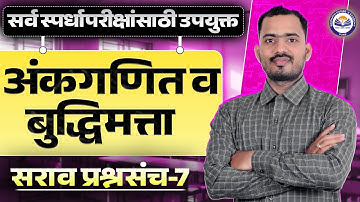 अंकगणित व बुद्धिमत्ता सराव प्रश्नसंच 7 | सर्व स्पर्धा परीक्षांसाठी उपयुक्त | Somnath Dombe Sir