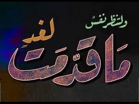 دعوة للمحاسبة ولتنظر نفس ماقدمت لغد الجمعة 28 ربيع الأول 1437ه الشيخ غازي بن سالم أفلح