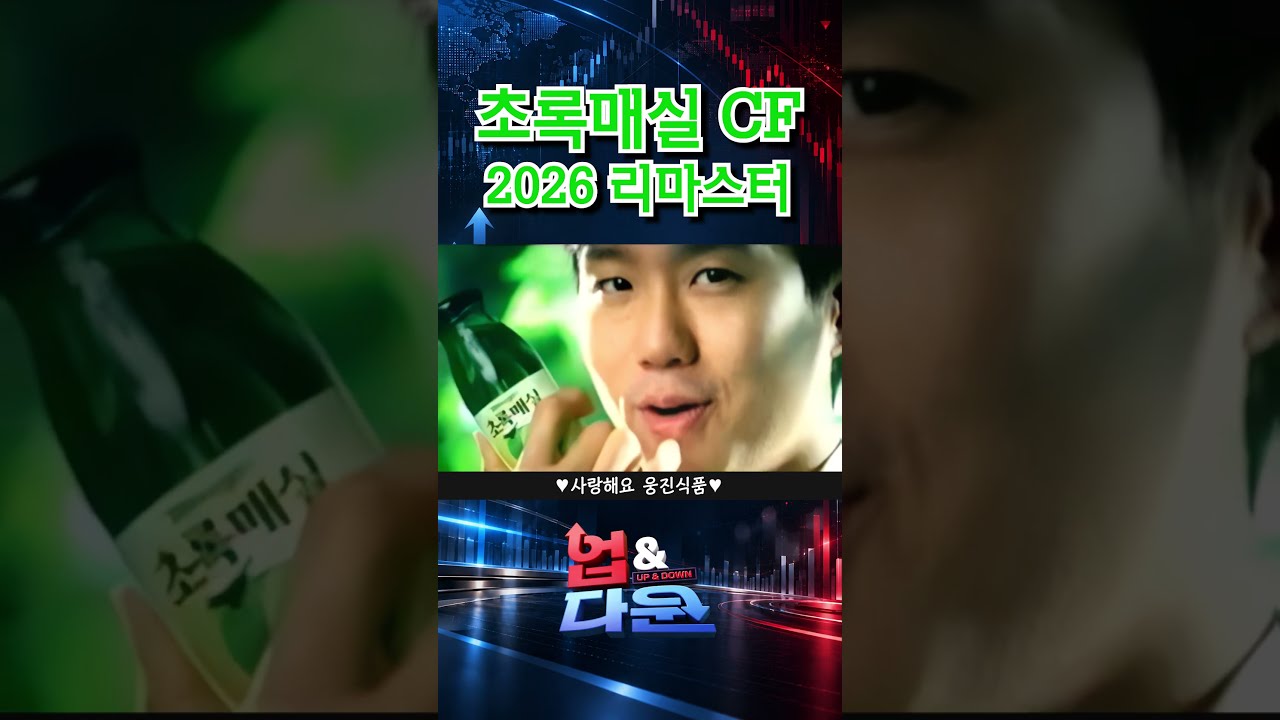초록매실 CF 2026 리마스터 : 박상우 편 (비공식 AI 리메이크)투데이 Up&Down 57회 미리보기