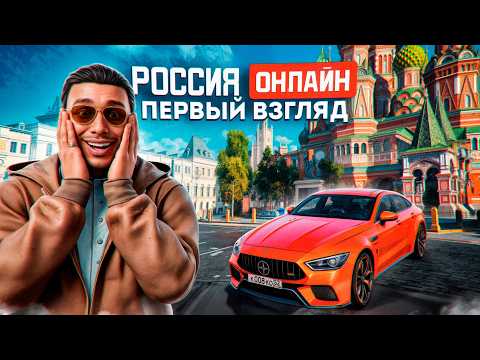 РОССИЯ ОНЛАЙН - ЗБТ! Первый Взгляд и Обзор на Проект от Majestic RP в ГТА 5 РП