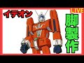 【ライブ】伝説巨神 イデオン 脚製作