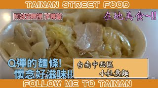 阿波去哪裡/EP206/台南中西區小杜意麵(獨特沾醬一定要吃)/台南人帶路/Taiwanese street food/台南美食