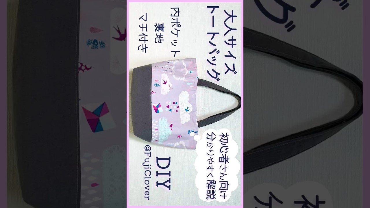 トートバッグ #マザーズバッグ #作り方 #ハンドメイド - YouTube