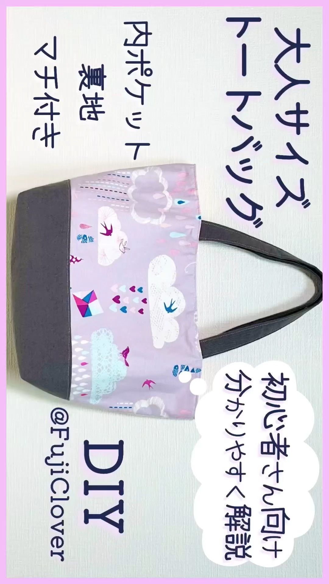 トートバッグ #マザーズバッグ #作り方 #ハンドメイド - YouTube