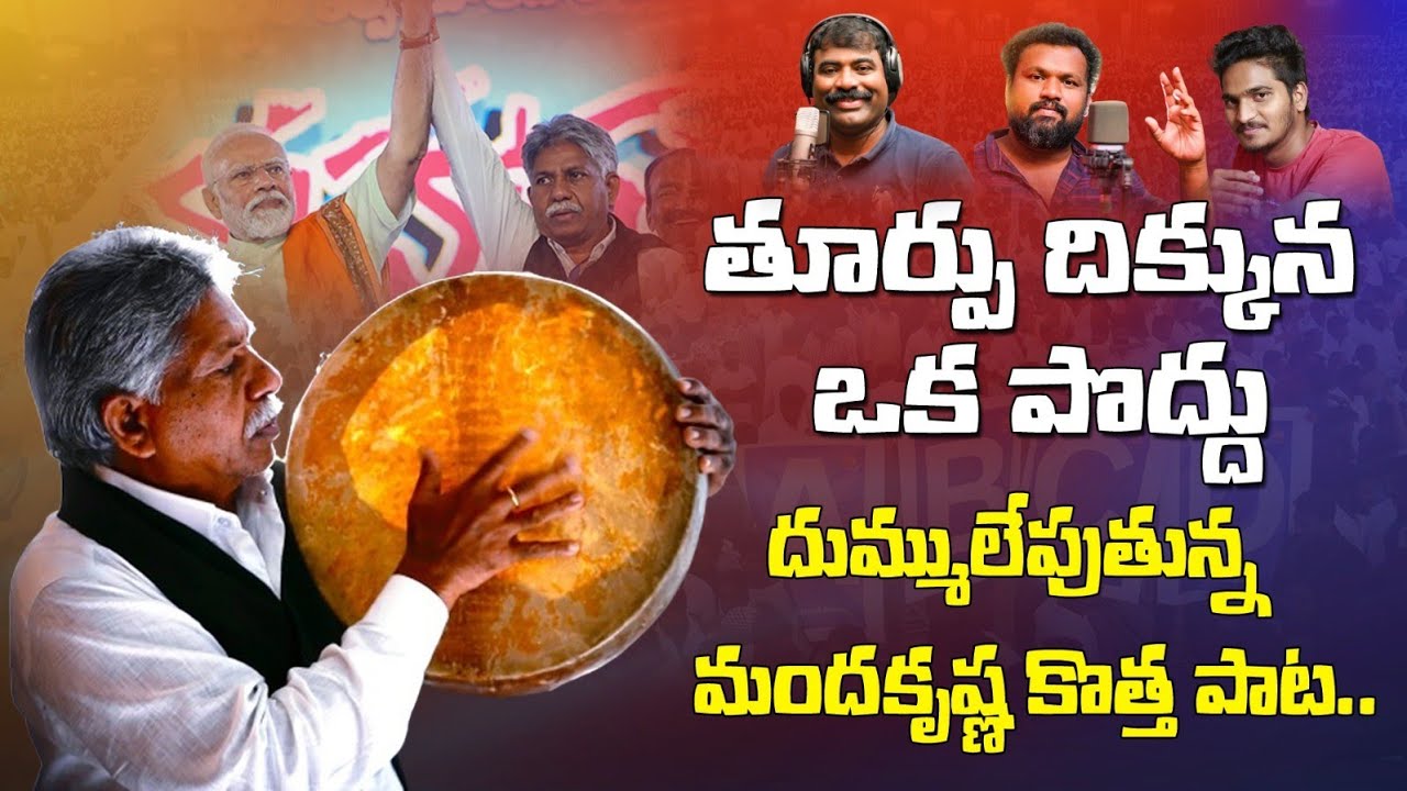 Manda krishna Madiga New Song | Nalgonda Gaddar Narasanna | Matla ...