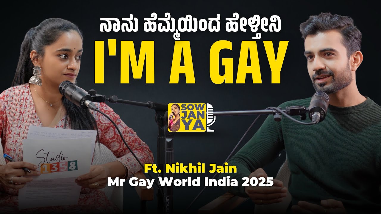 ನಾನು ಹೆಮ್ಮೆಯಿಂದ ಹೇಳ್ತಿನಿ I’m a Gay | Ft. Nikhil Jain | RJ Sowjanya 