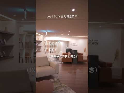 LEAD SOFA ：全新皮革沙發專門品牌