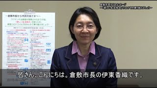 倉敷市長からのメッセージ 新しい生活様式 でコロナを乗り越えましょう Youtube