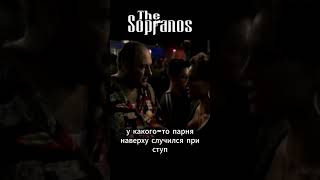 Тони сбегает из клуба от Мэдоу #Сопрано #Гоблин #Пучков #мафия #сериал #кино