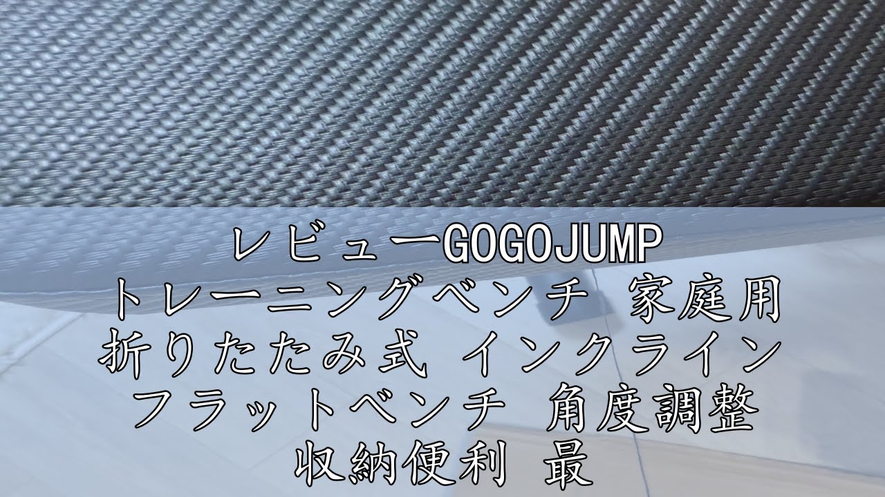 配送無料　GOGOJUMP トレーニングベンチ 73005-3-002 Amazon.co.jp: GOGOJUMP トレーニングベンチ 家庭用 折りたたみ