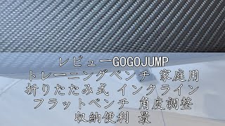レビューGOGOJUMP トレーニングベンチ 家庭用 折りたたみ式 インク 