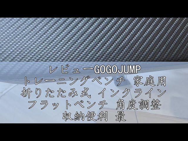 GOGOJUMP トレーニングベンチ 家庭用 折りたたみ式 Amazon.co.jp: GOGOJUMP トレーニングベンチ 家庭用 折りたたみ