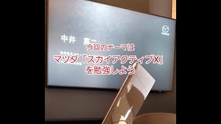 これくらいは知っておきたい、マツダの「スカイアクティブX」って何だ??【自動車研究家 山本シンヤの現地現物】