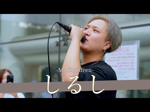 【歌詞付】銀髪が路上１似合うイケメンすぎるシンガー しるし / Mr.Children【川崎路上ライブ-23.9.23】by 髙橋一輝