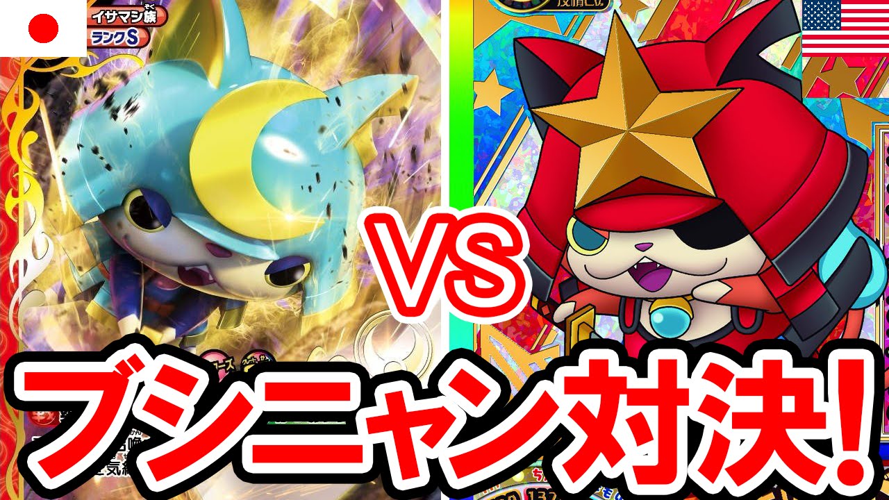 妖怪ウォッチ3】ブシニャンvsラストブシニャン！ジャポンとUSAの