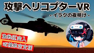 【VTOL VR】VRフライトシミュレーターで攻撃ヘリコプターによる近接航空支援ミッション！/ エースコンバット風日本語字幕・実況【VRゲーム】 screenshot 5
