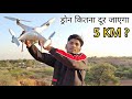 ड्रोन कितना दूर जाएगा - Will My Drone Crash ? - Amazing Result 🙄