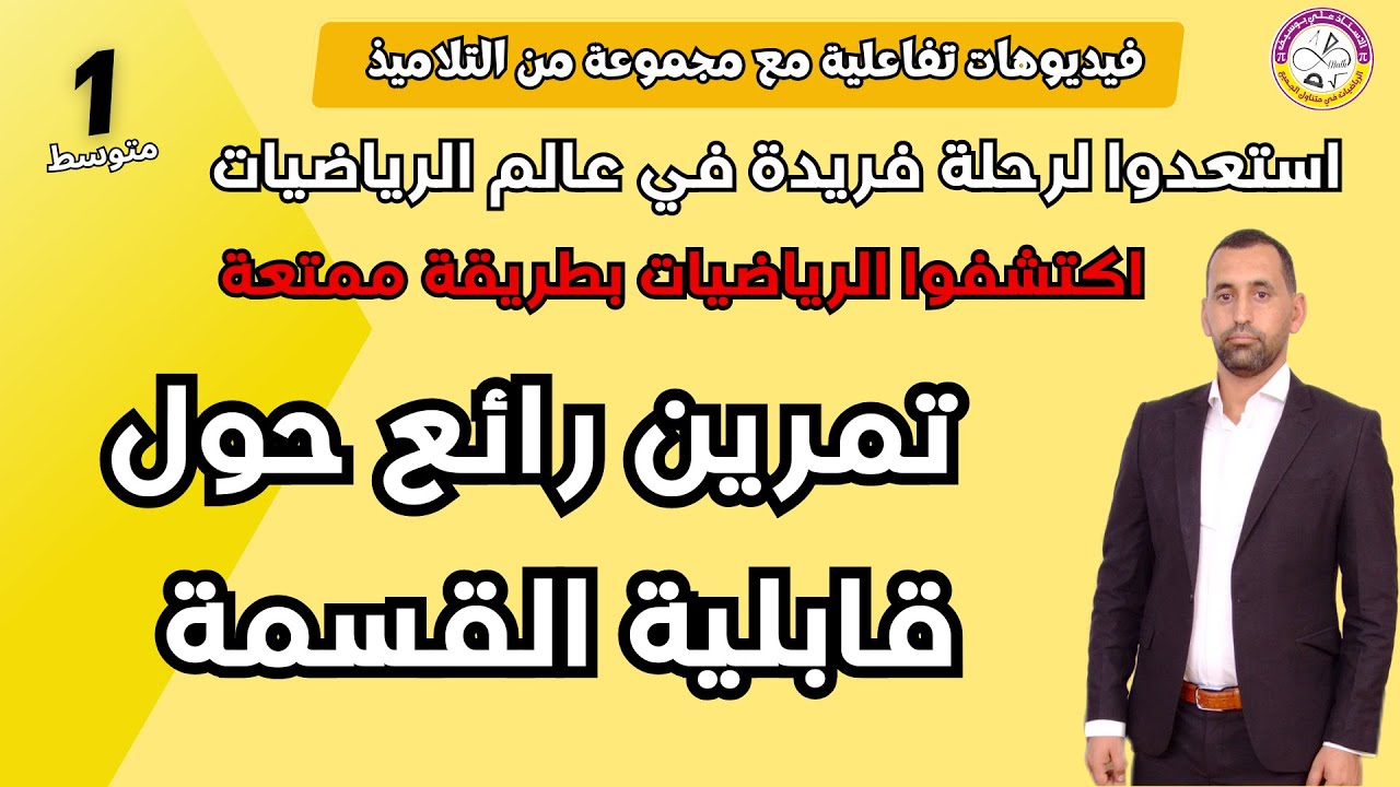 تمرين حول قواعد قابلية القسمة رياضيات