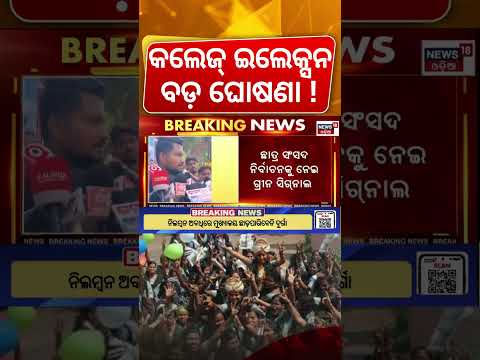 କେବେହେବ କଲେଜ ନିର୍ବାଚନ? Student Union Elections Odisha: Minister Suraj Suryabanshi Gives Green Signal