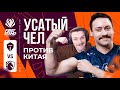 УСАТЫЙ МУЖИК ПРОТИВ ТОП КИБЕРОВ КИТАЯ | TL VS TES | FIRST STAND 2025