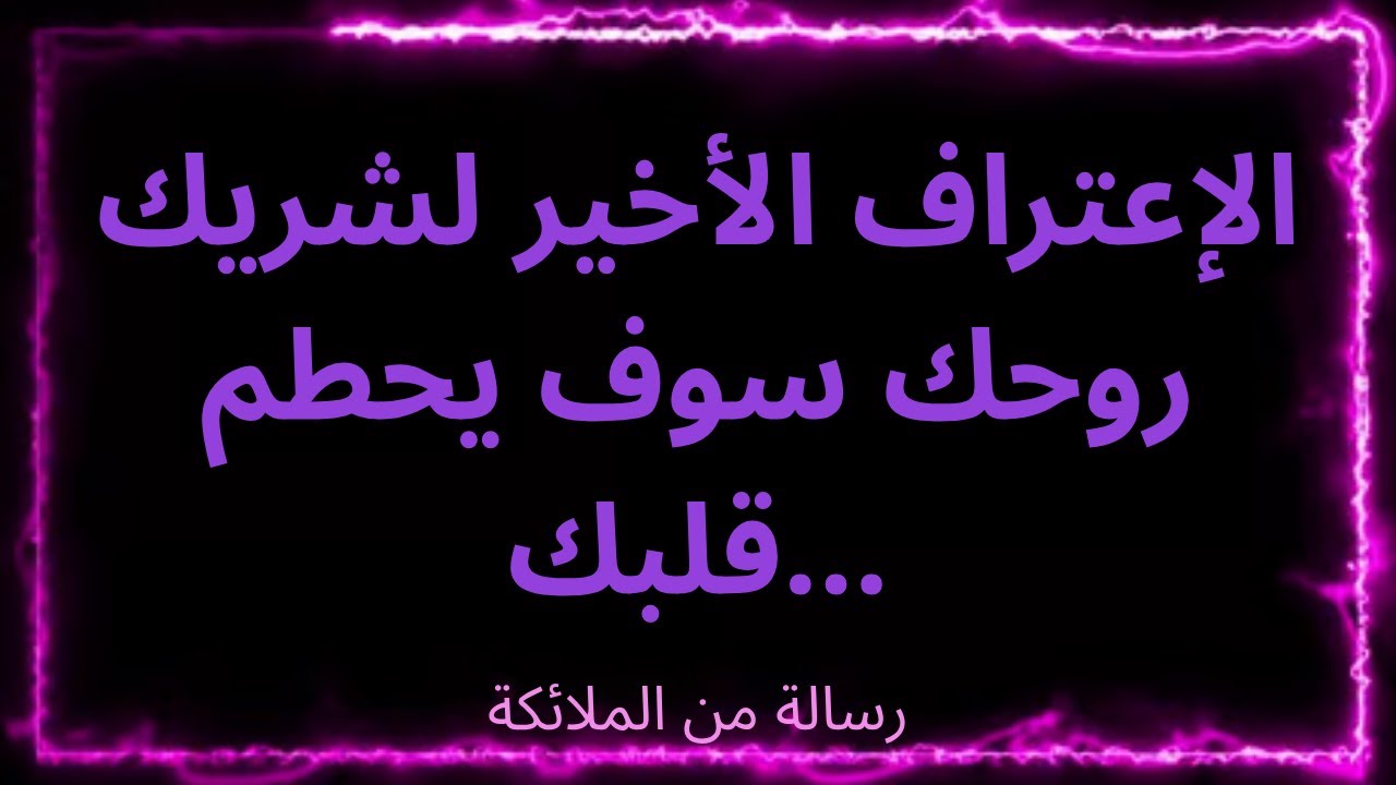 💌 🚨 💔 الاعتراف الأخير لشريك روحك سوف يحطم قلبك... رسالة من الملائكة