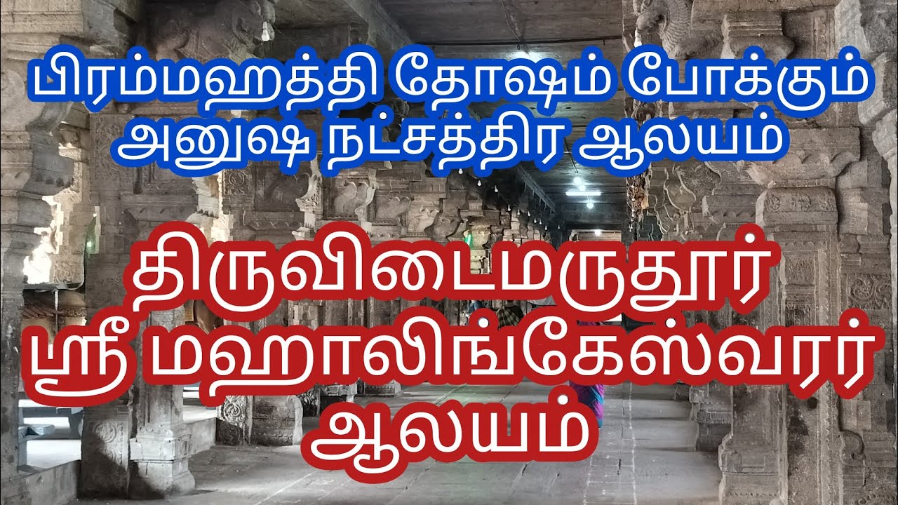 Thiruvidaimarudur Sri Mahalingeshwarar Temple | திருவிடைமருதூர் ஸ்ரீ மஹாலிங்கேஸ்வரர் ஆலயம்