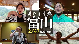 【雨の日の旅】ずぶ濡れ経営者の富山一人旅【vlog】