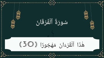 سورة الفرقان (21-42) للقارئ هزاع البلوشي