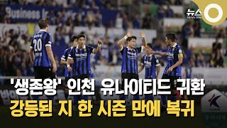 생존왕의 귀환… 한 시즌 만에 K리그1 복귀한 인천