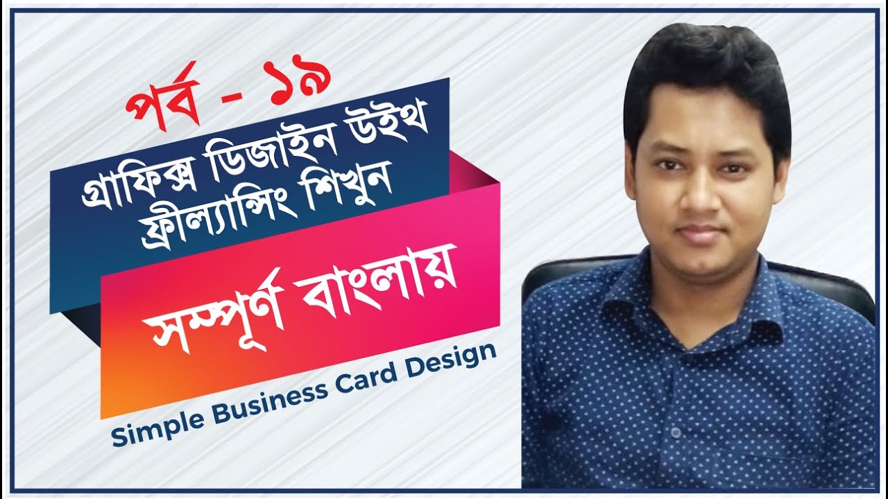 Graphics Design with Freelancing Bangla Tutorial || Episode 19 || Simple Business Card