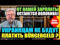 ОТ ВАШЕЙ ЗАРПЛАТЫ ОСТАНЕТСЯ ПОЛОВИНА! / УКРАИНЦАМ НЕ БУДУТ ПЛАТИТЬ  BÜRGERGELD?