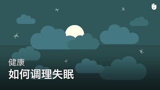 健康小窍门:失眠