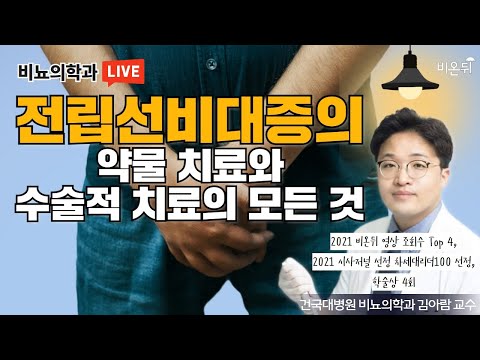 전립선비대증의 약물 치료와 수술적 치료의 모든 것(건국대병원 비뇨의학과 김아람 교수)